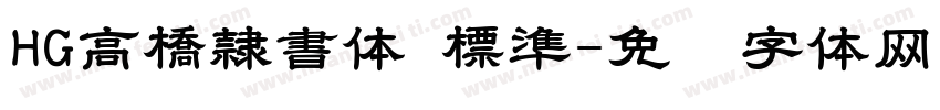 HG高橋隷書体 標準字体转换